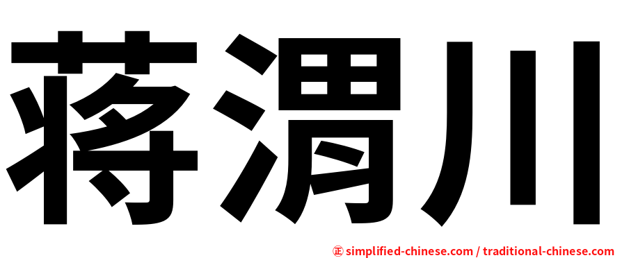 蒋渭川