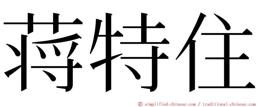 蒋特住 ming font