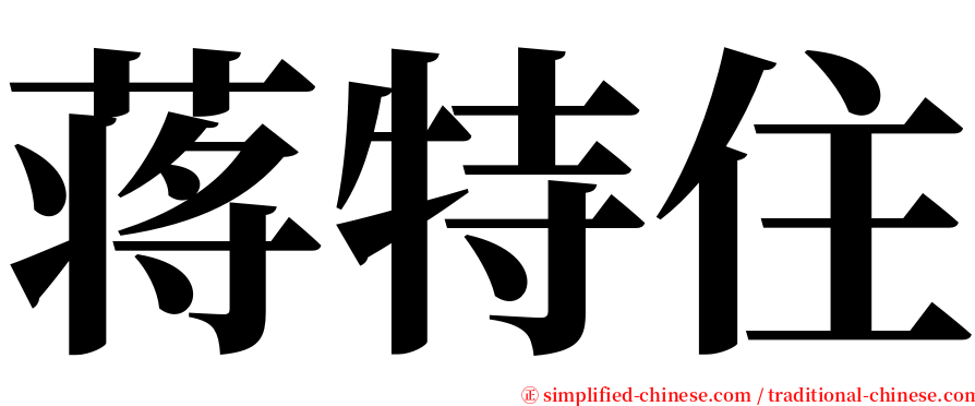 蒋特住 serif font