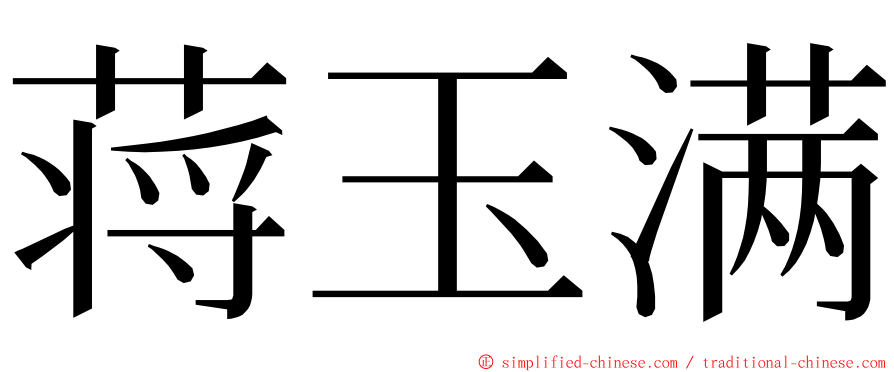 蒋玉满 ming font