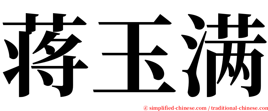 蒋玉满 serif font