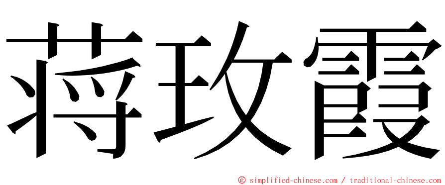 蒋玫霞 ming font