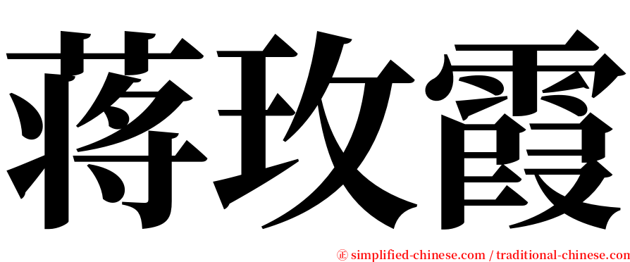 蒋玫霞 serif font