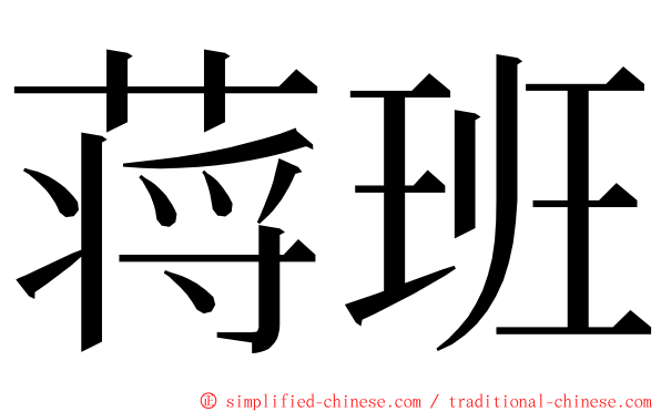 蒋班 ming font