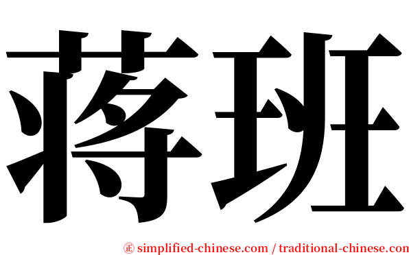 蒋班 serif font