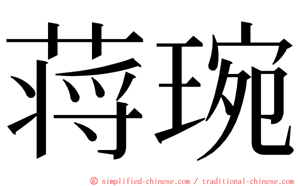 蒋琬 ming font