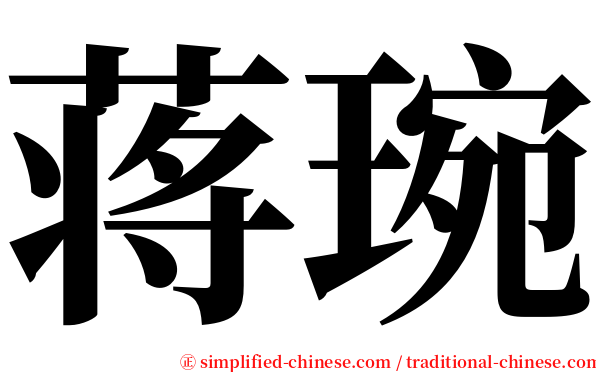 蒋琬 serif font