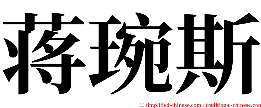 蒋琬斯 serif font