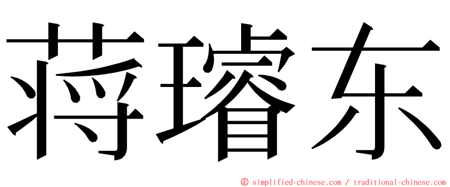 蒋璿东 ming font