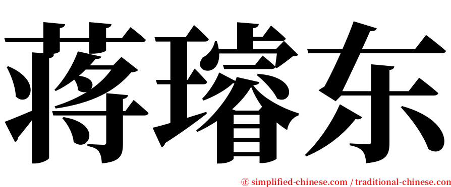 蒋璿东 serif font