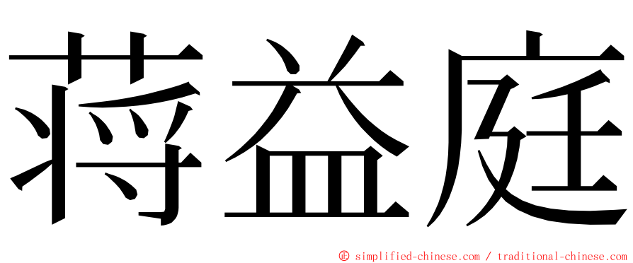 蒋益庭 ming font