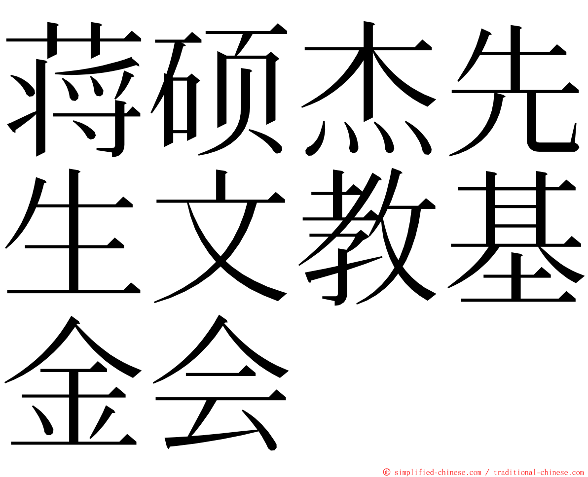 蒋硕杰先生文教基金会 ming font