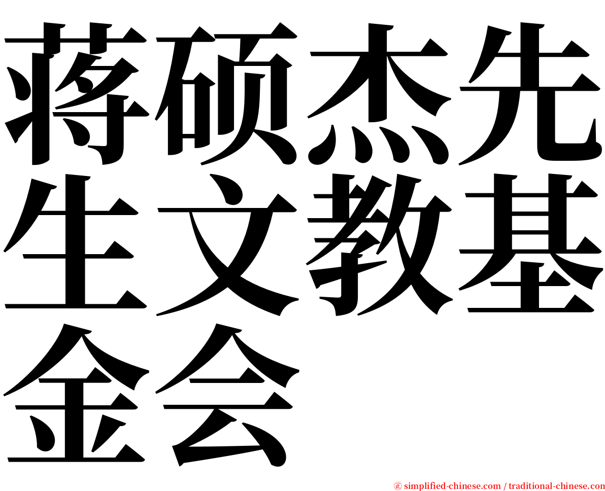 蒋硕杰先生文教基金会 serif font