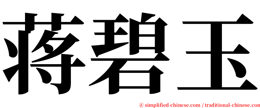 蒋碧玉 serif font