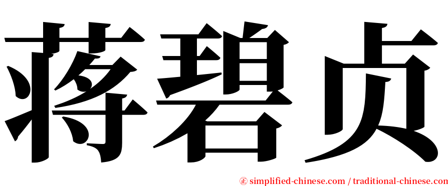 蒋碧贞 serif font