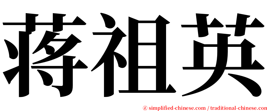 蒋祖英 serif font
