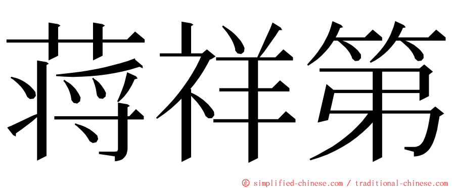 蒋祥第 ming font