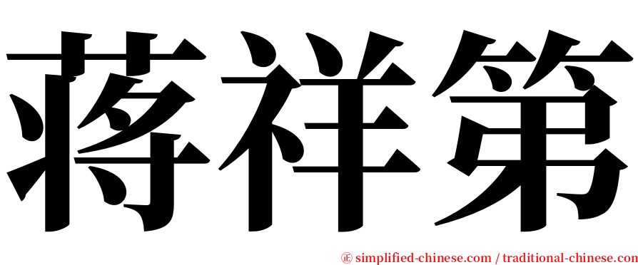 蒋祥第 serif font