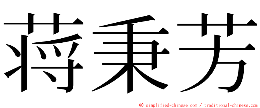 蒋秉芳 ming font