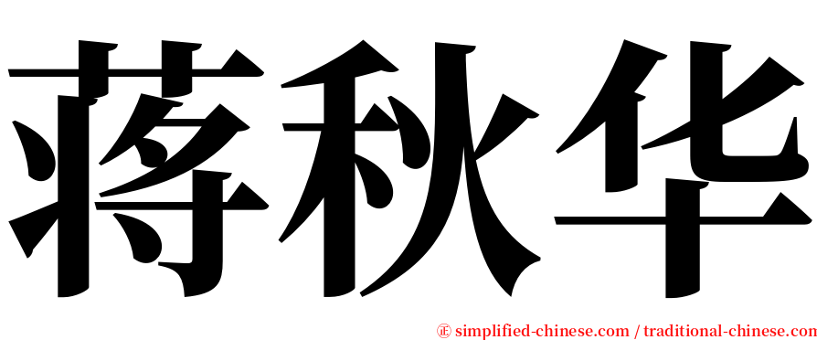 蒋秋华 serif font