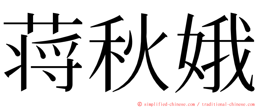 蒋秋娥 ming font