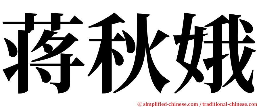 蒋秋娥 serif font