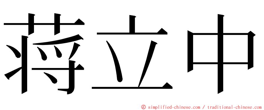 蒋立中 ming font