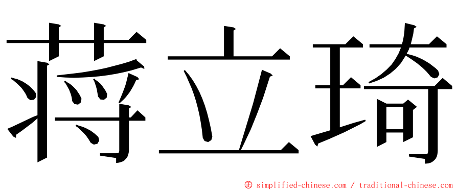 蒋立琦 ming font