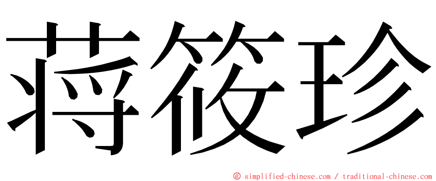 蒋筱珍 ming font