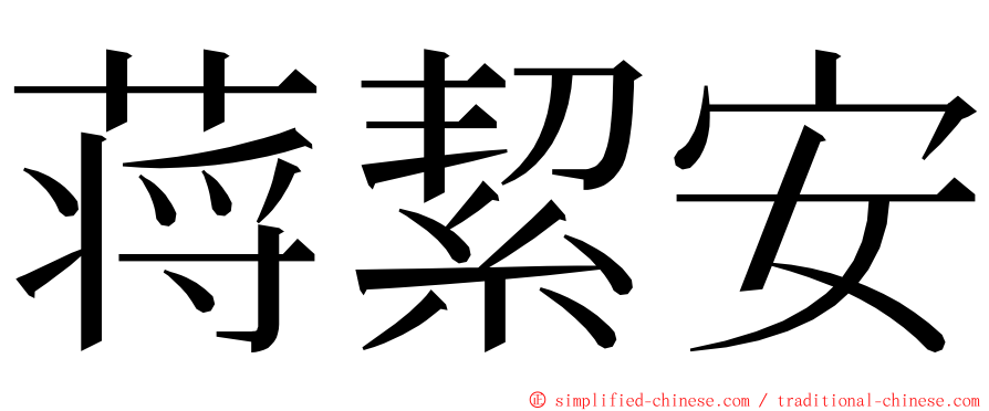 蒋絜安 ming font