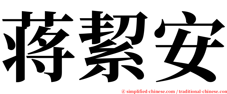 蒋絜安 serif font