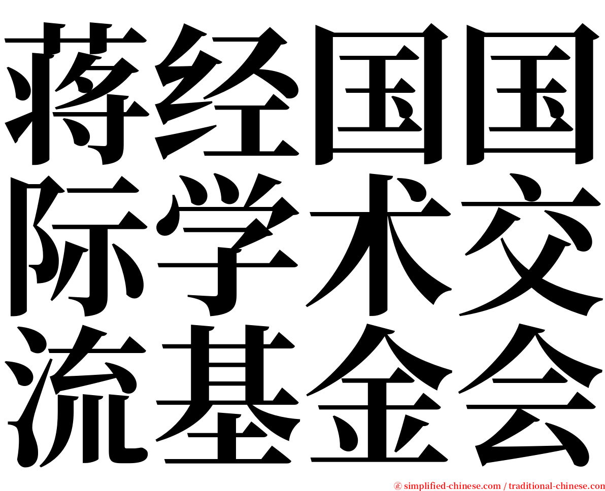 蒋经国国际学术交流基金会 serif font