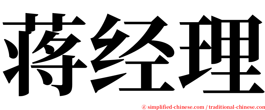 蒋经理 serif font