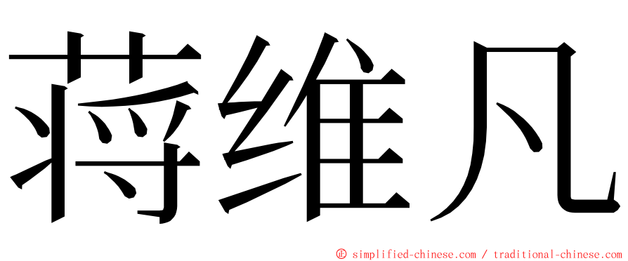 蒋维凡 ming font