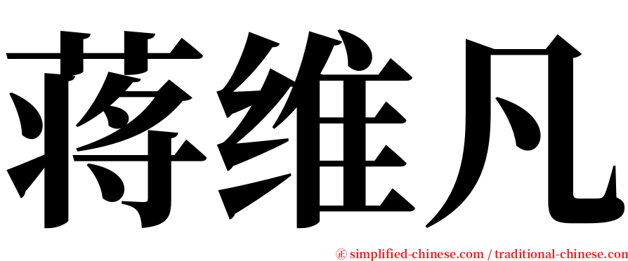 蒋维凡 serif font