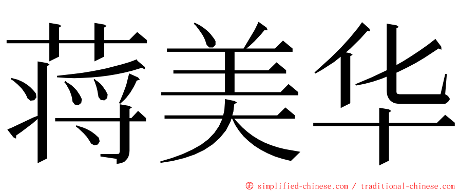 蒋美华 ming font