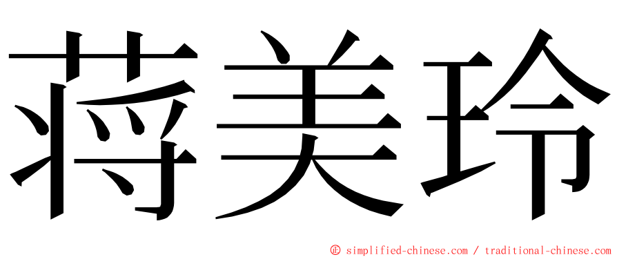 蒋美玲 ming font