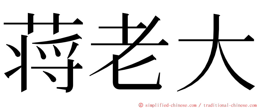 蒋老大 ming font