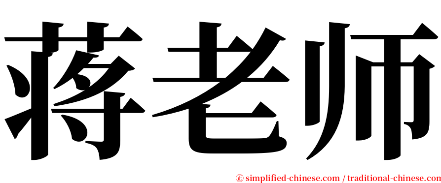 蒋老师 serif font