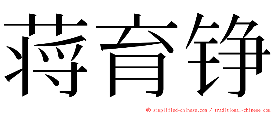 蒋育铮 ming font