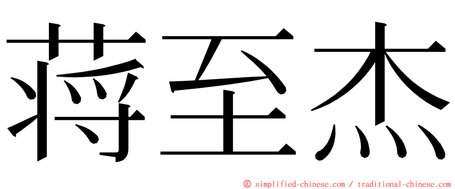 蒋至杰 ming font