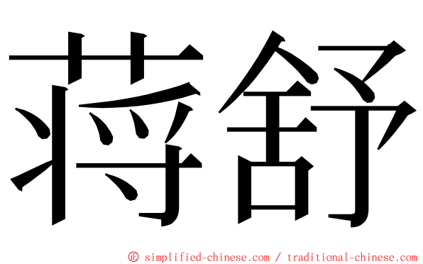 蒋舒 ming font