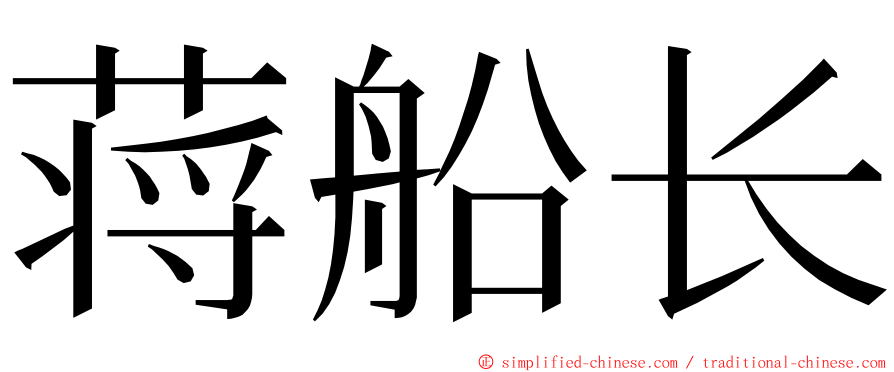 蒋船长 ming font