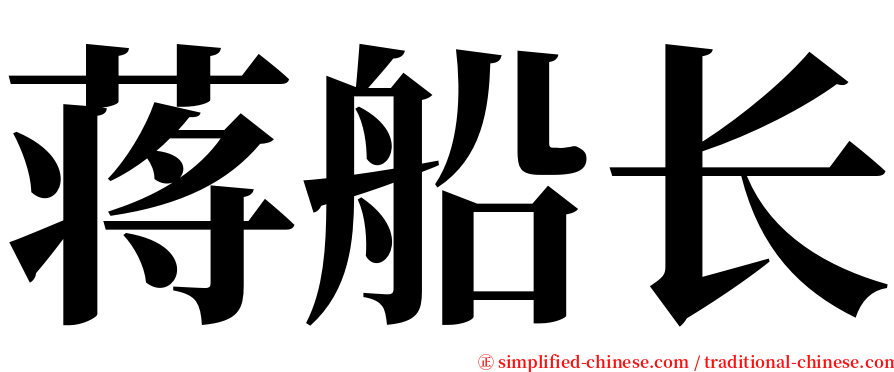 蒋船长 serif font