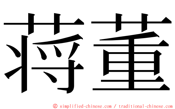 蒋董 ming font