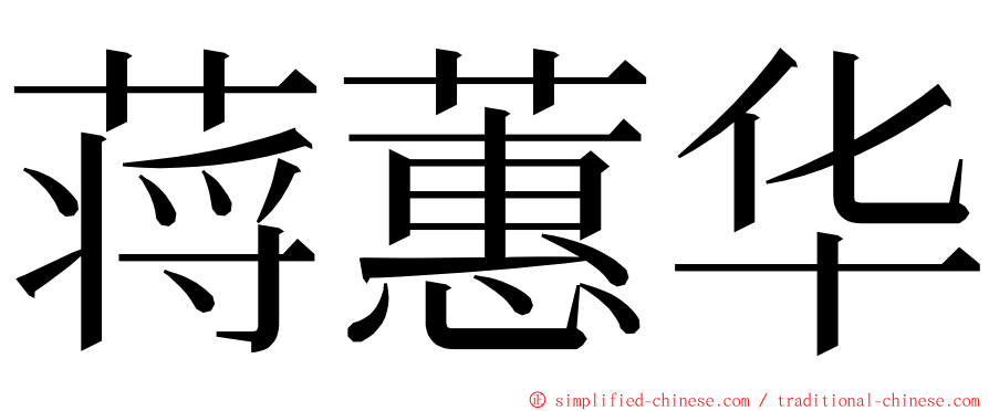 蒋蕙华 ming font