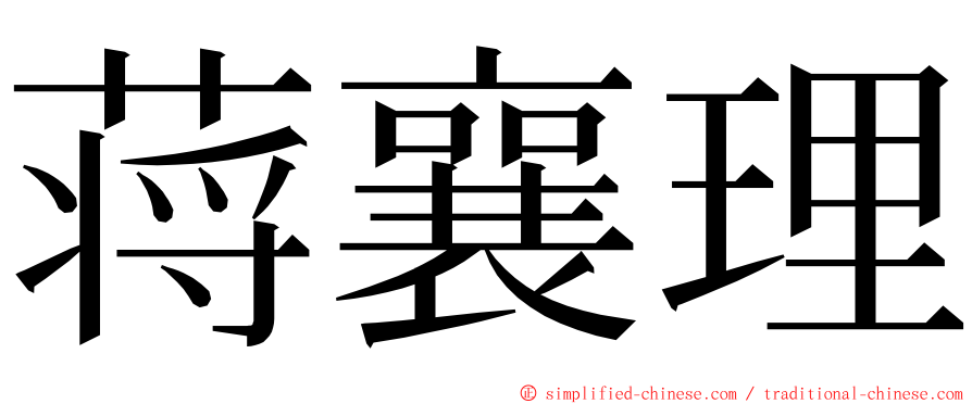 蒋襄理 ming font