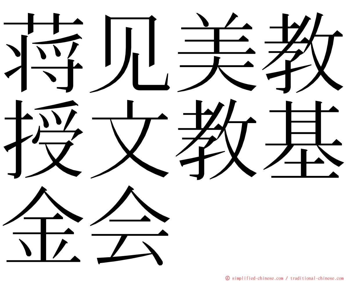 蒋见美教授文教基金会 ming font