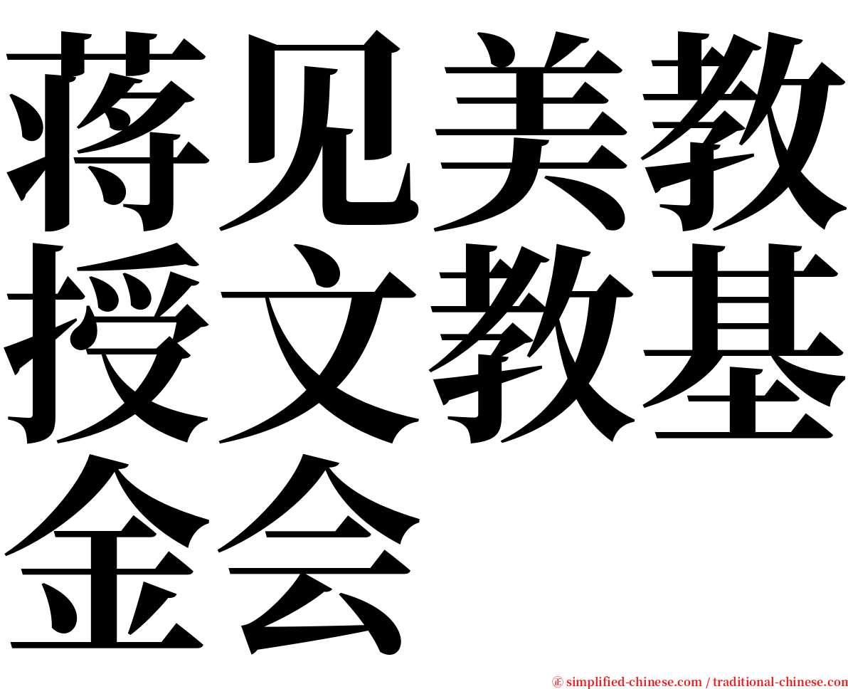 蒋见美教授文教基金会 serif font