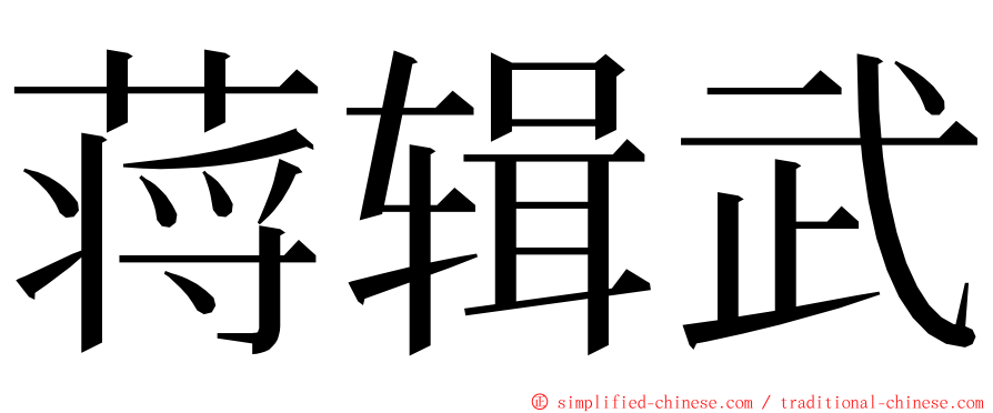 蒋辑武 ming font